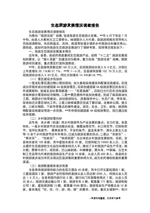 生态旅游发展情况调查报告