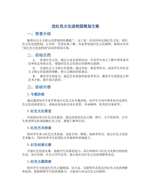 送红色文化进校园策划方案