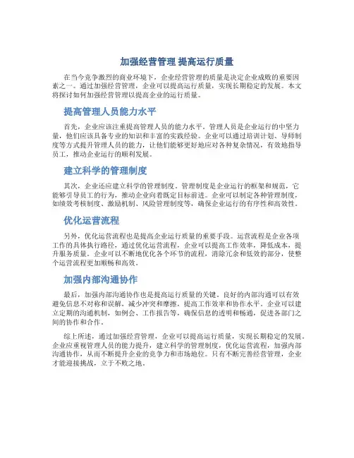 加强经营管理 提高运行质量