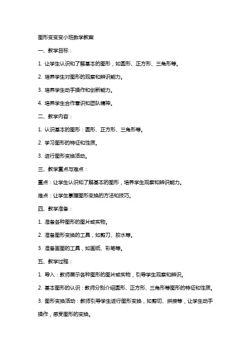 图形变变变小班数学教案