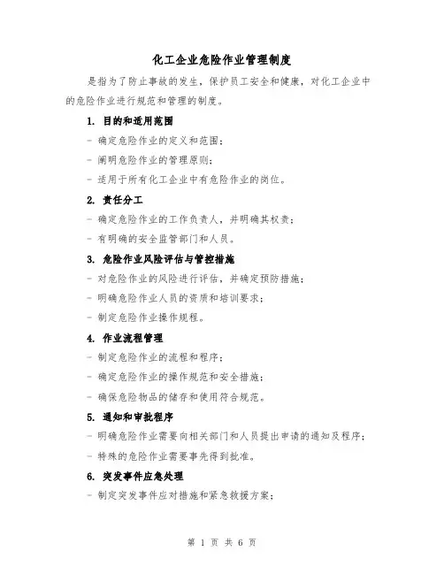 化工企业危险作业管理制度（4篇）