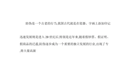 防伪技术应用领域及发展趋势的介绍PPT教学课件