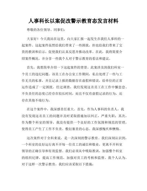 人事科长以案促改警示教育态发言材料