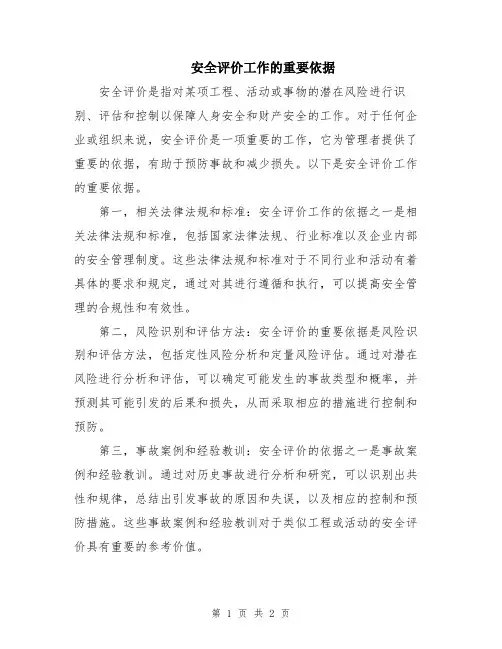 安全评价工作的重要依据