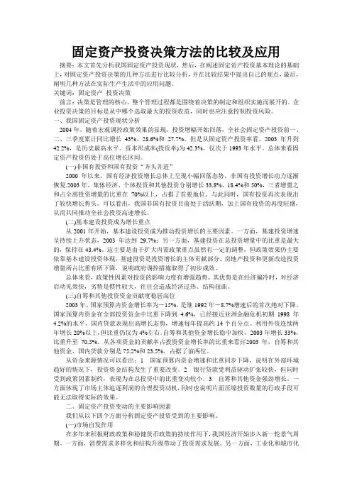 固定资产投资决策方法的比较及应用