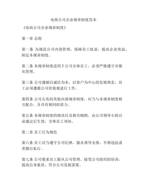 电商公司企业规章制度范本