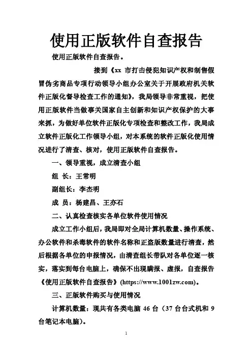 使用正版软件自查报告