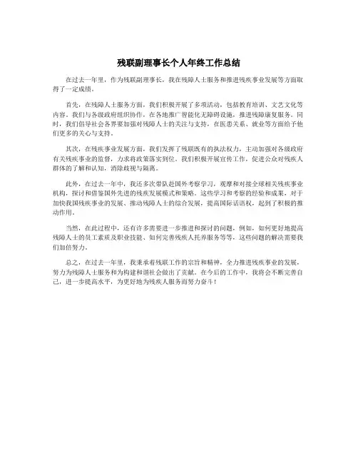 残联副理事长个人年终工作总结