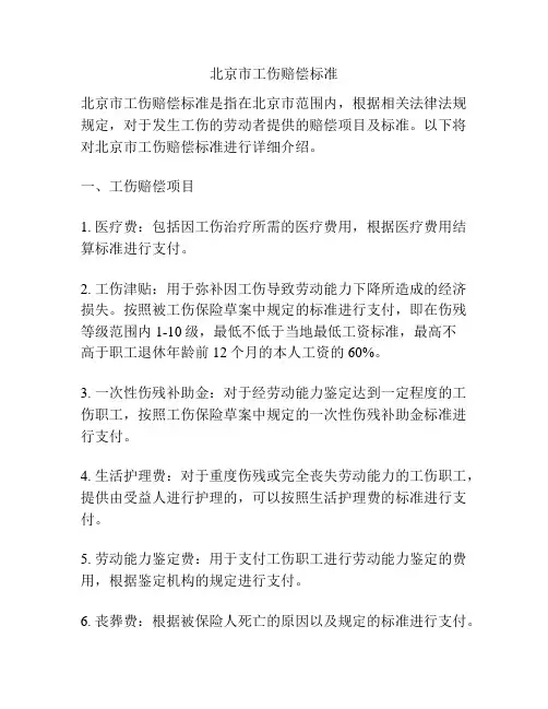 北京市工伤赔偿标准