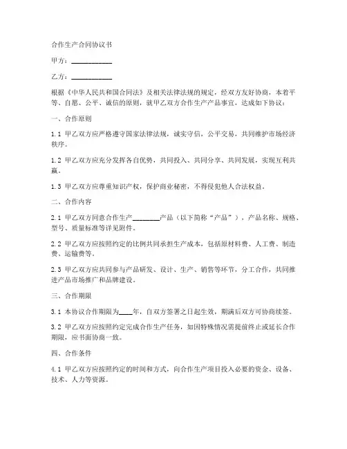合作生产合同协议书