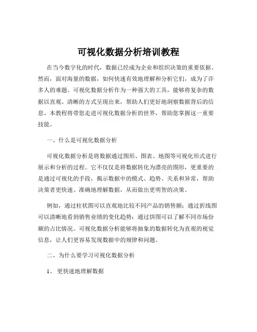 可视化数据分析培训教程
