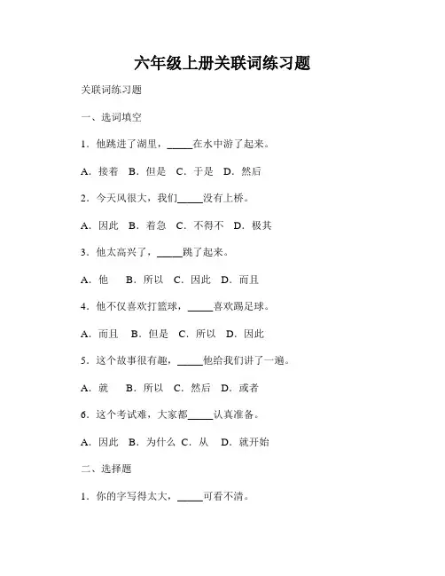 六年级上册关联词练习题