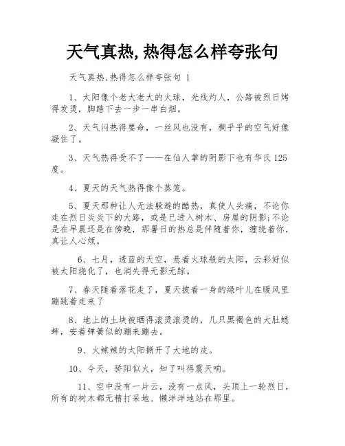 天气真热,热得怎么样夸张句