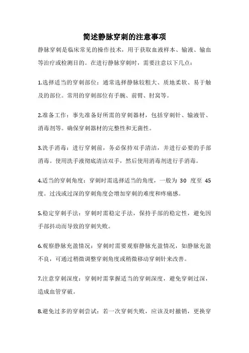 简述静脉穿刺的注意事项