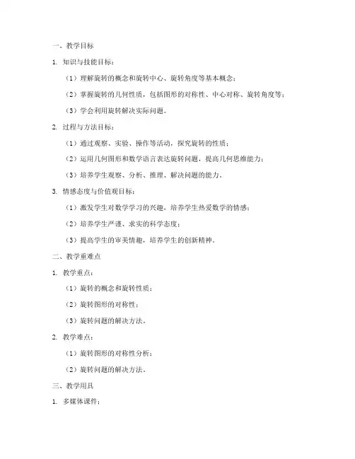 高中数学旋转问题教案模板