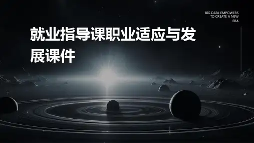 就业指导课职业适应与发展课件