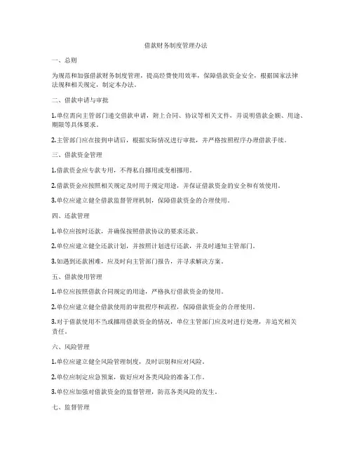 借款财务制度管理办法