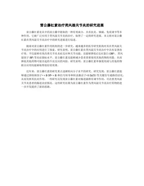 雷公藤红素治疗类风湿关节炎的研究进展
