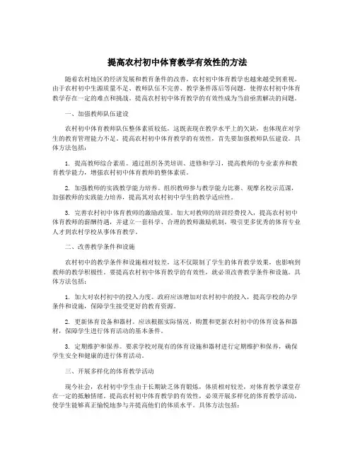 提高农村初中体育教学有效性的方法