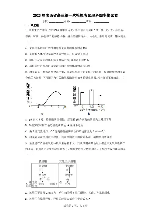 2023届陕西省高三第一次模拟考试理科综生物试卷(含解析)
