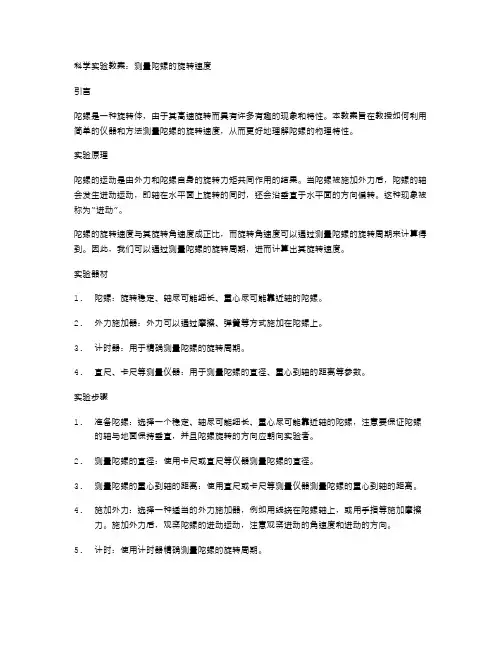 科学实验教案：测量陀螺的旋转速度