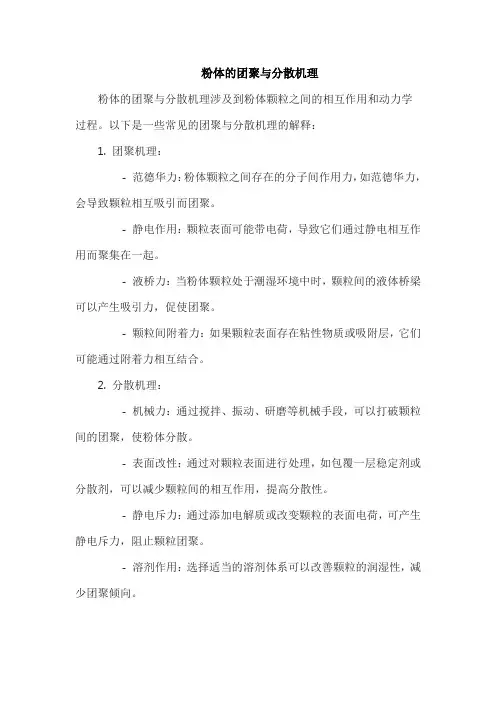 粉体的团聚与分散机理