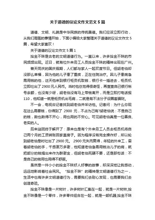 关于道德的议论文作文范文5篇