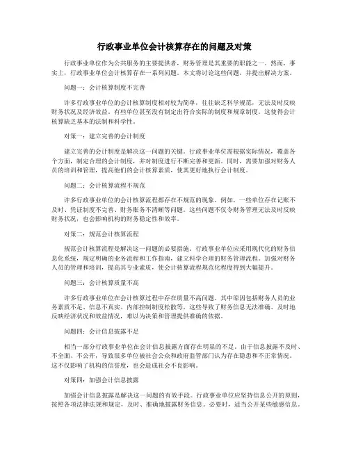 行政事业单位会计核算存在的问题及对策