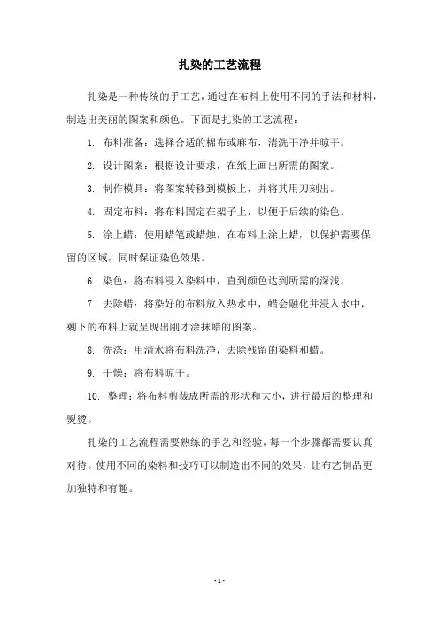 扎染的工艺流程