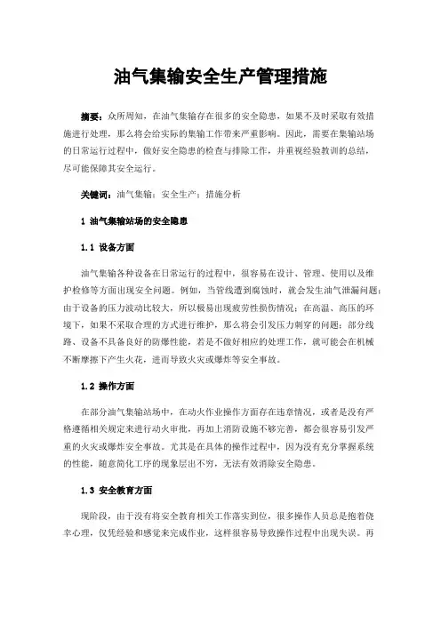 油气集输安全生产管理措施
