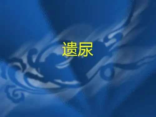 中医儿科学-遗尿