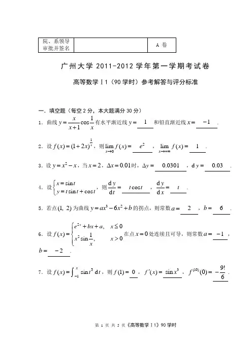 11-12高等数学试题(A)解答