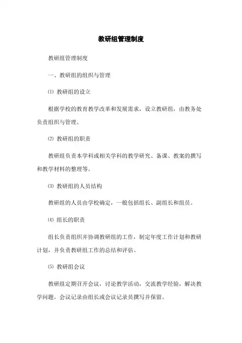 教研组管理制度