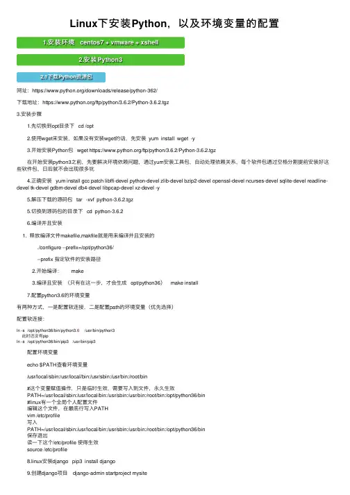 Linux下安装Python，以及环境变量的配置
