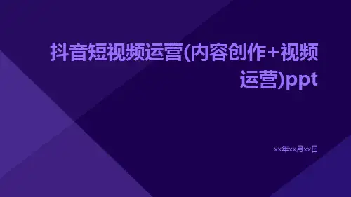 抖音短视频运营(内容创作+视频运营)ppt