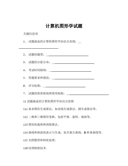 计算机图形学试题