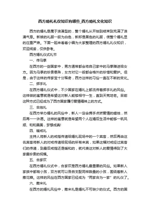 西方婚礼礼仪知识有哪些_西方婚礼文化知识