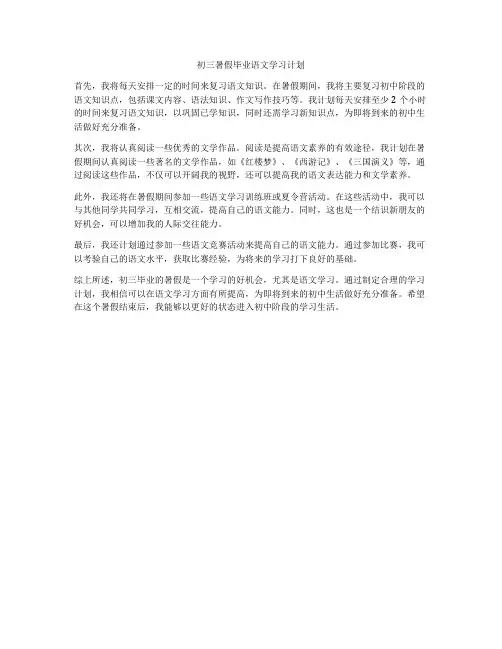 初三暑假毕业语文学习计划