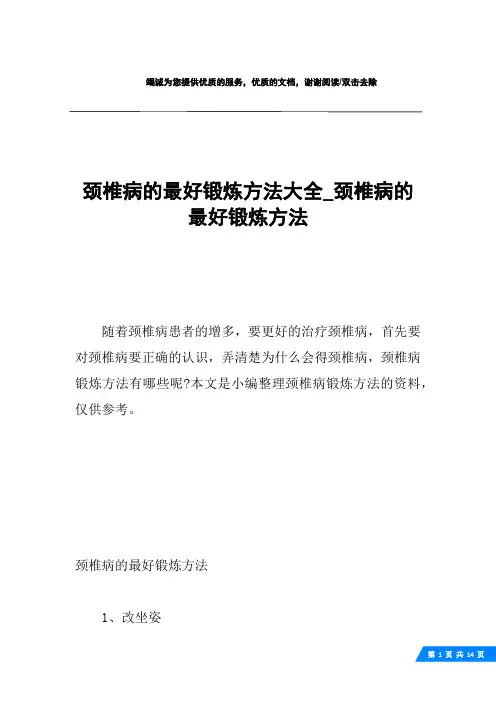 颈椎病的最好锻炼方法大全_颈椎病的最好锻炼方法