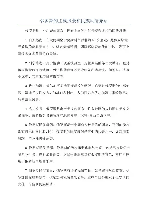 俄罗斯的主要风景和民族风情介绍