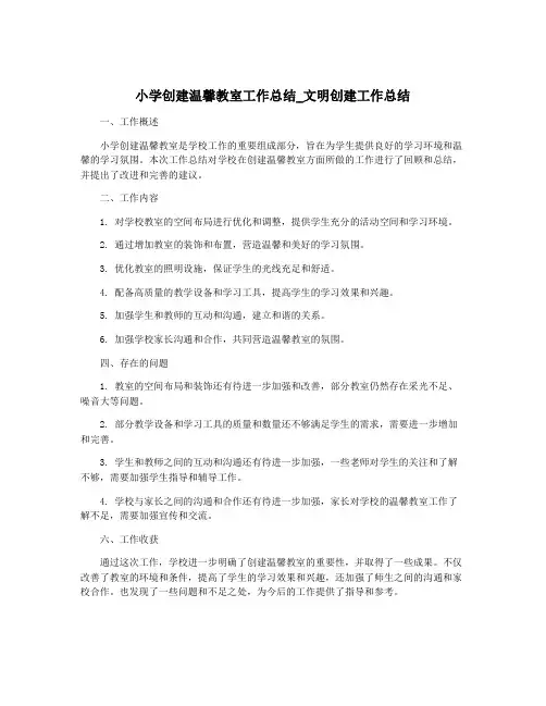 小学创建温馨教室工作总结_文明创建工作总结