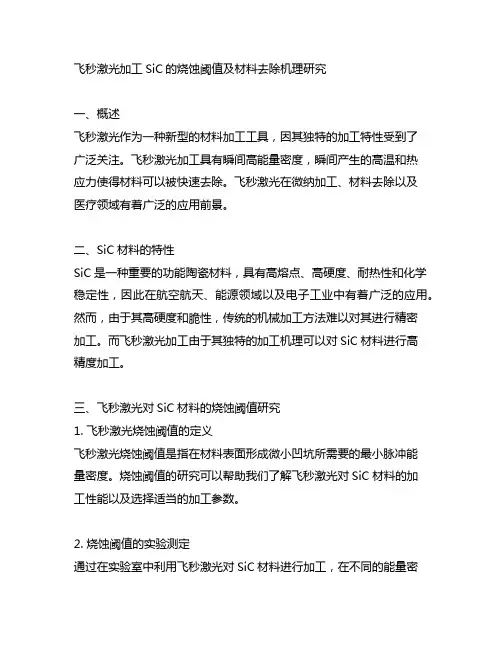 飞秒激光加工sic的烧蚀阈值及材料去除机理