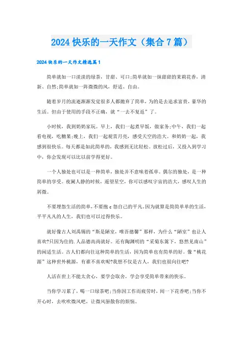 2024快乐的一天作文(集合7篇)