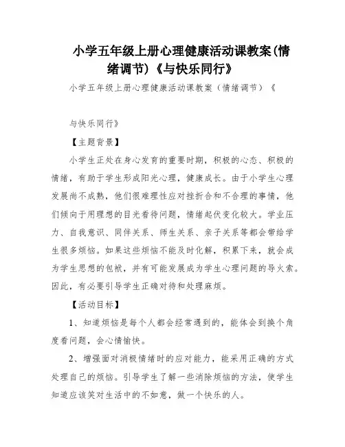 小学五年级上册心理健康活动课教案(情绪调节)《与快乐同行》