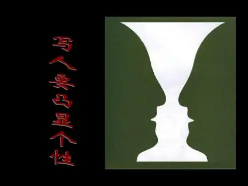 高中语文 必修二 凸显个性作文指导