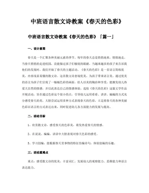 中班语言散文诗教案《春天的色彩》