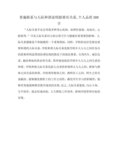 普遍联系与人际和谐说明跟谁有关系,个人品质300字