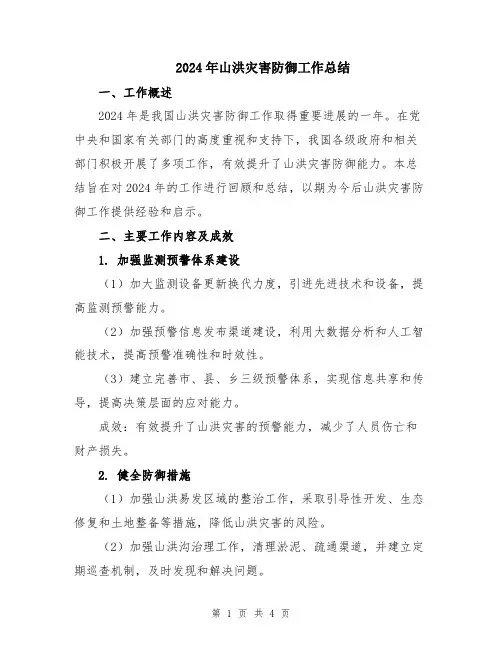 2024年山洪灾害防御工作总结