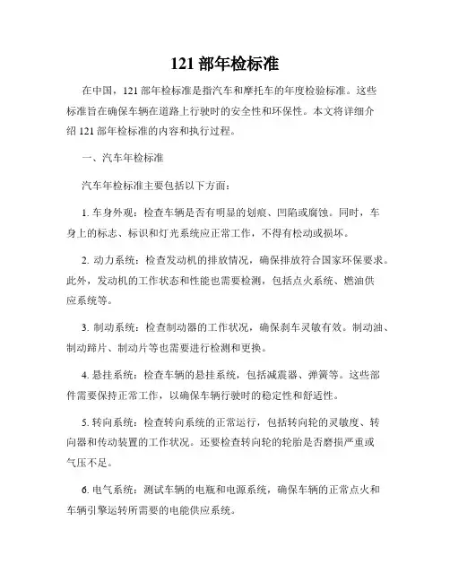 121部年检标准