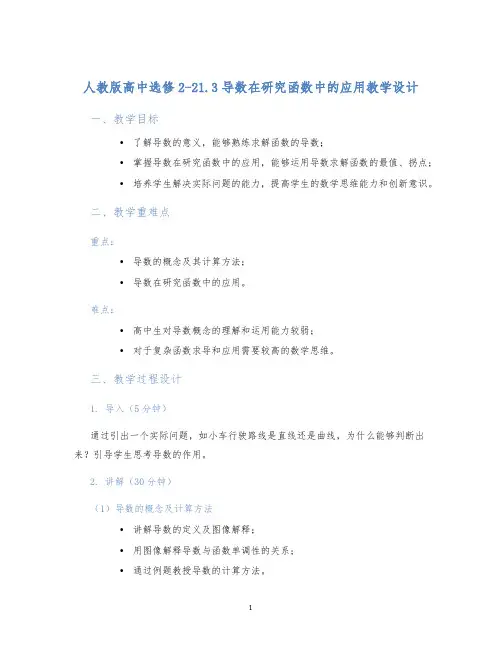 人教版高中选修2-21.3导数在研究函数中的应用教学设计